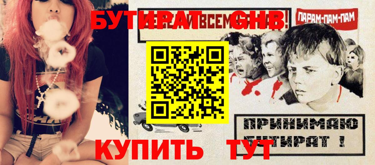 БУТИРАТ оксибутират Георгиевск