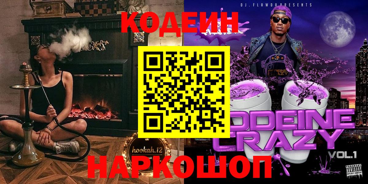 Кодеин напиток Lean (лин)  Вход с VPN  Георгиевск 