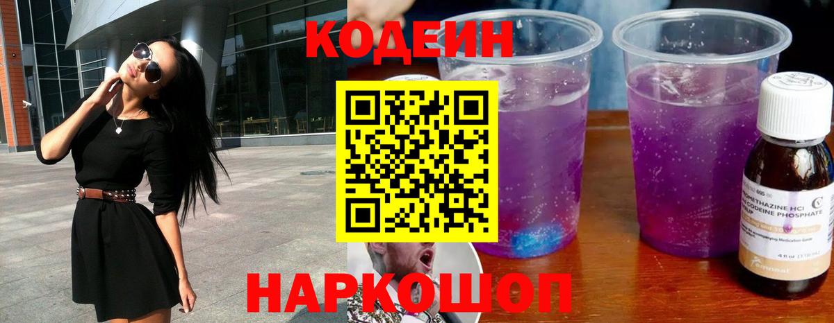 Кодеиновый сироп Lean Purple Drank Георгиевск